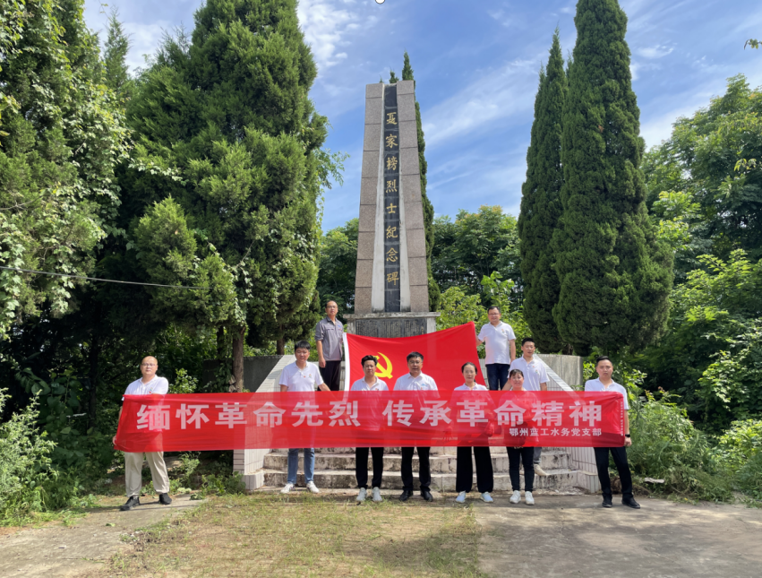鄂州藍工水務黨支部參觀夏家榜烈士紀念碑